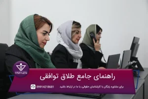 طلاق توافقی چگونه است؟