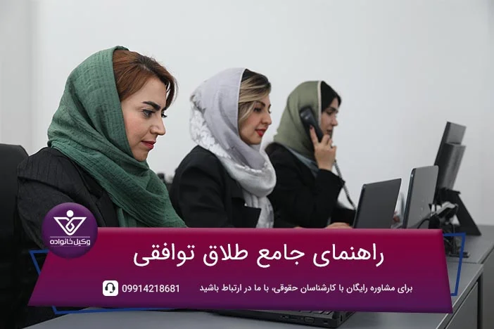 طلاق توافقی چگونه است؟