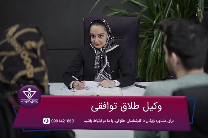وکیل طلاق توافقی