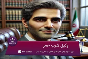 وکیل شرب خمر
